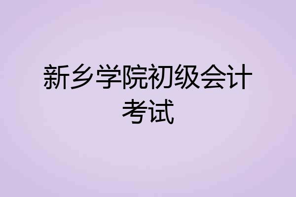 新乡学院初级会计考试
