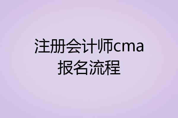 注册会计师cma报名流程