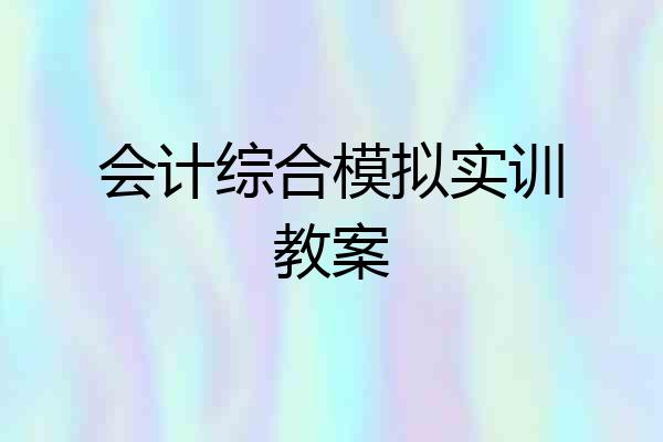 会计综合模拟实训教案