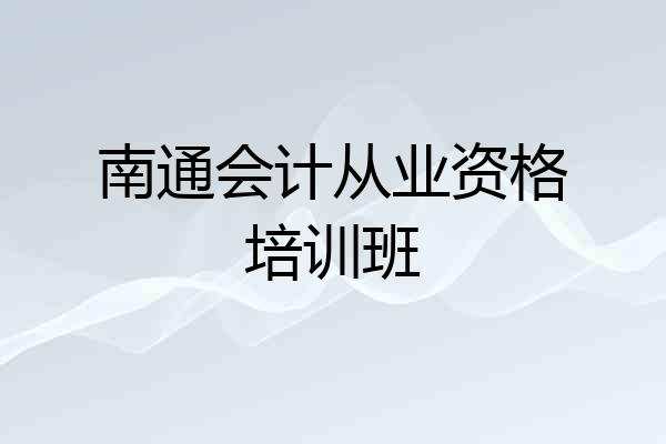 南通会计从业资格培训班