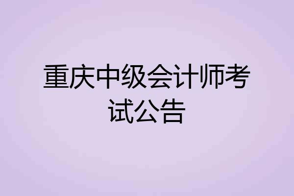 重庆中级会计师考试公告