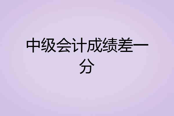 中级会计成绩差一分