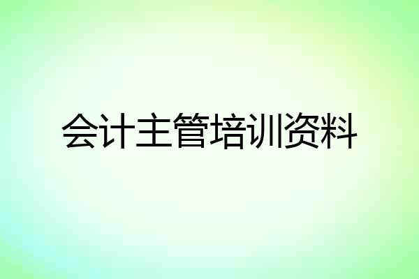 会计主管培训资料