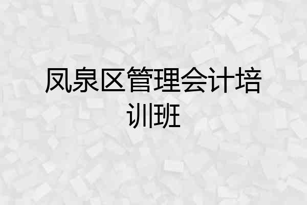 凤泉区管理会计培训班