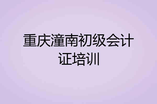 重庆潼南初级会计证培训