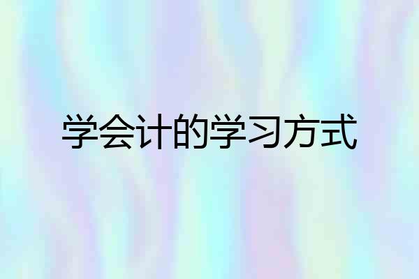 学会计的学习方式