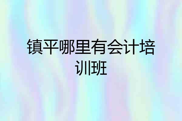 镇平哪里有会计培训班