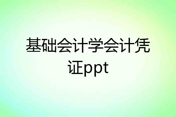 基础会计学会计凭证ppt