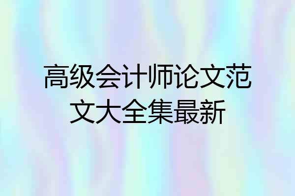 高级会计师论文范文大全集最新
