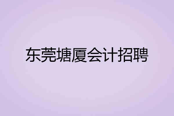 东莞塘厦会计招聘