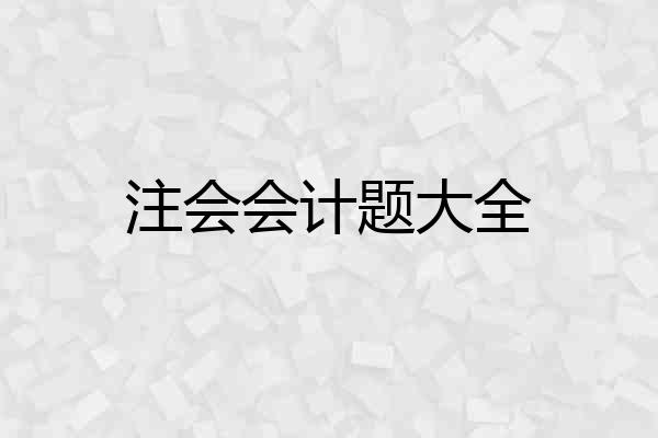 注会会计题大全