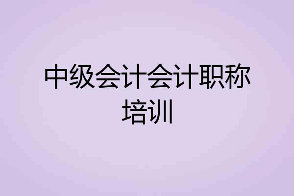 中级会计会计职称培训