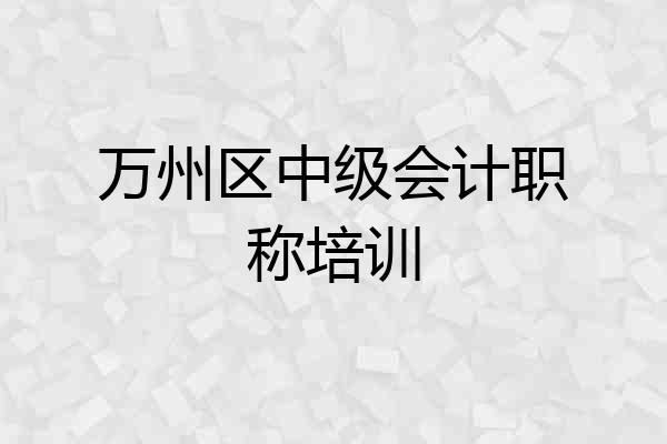 万州区中级会计职称培训