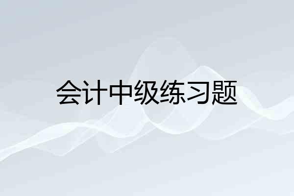 会计中级练习题