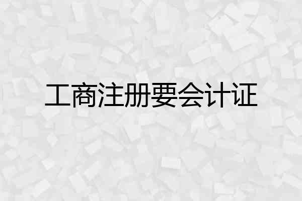 工商注册要会计证