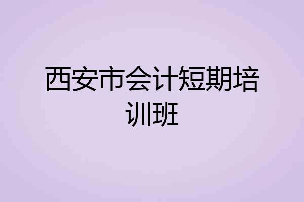 西安市会计短期培训班