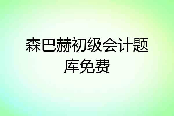 森巴赫初级会计题库免费