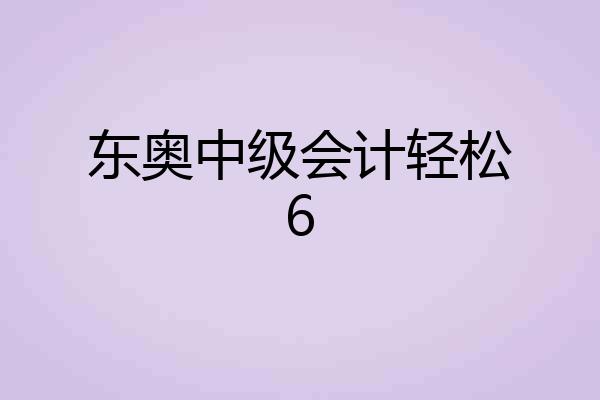 东奥中级会计轻松6