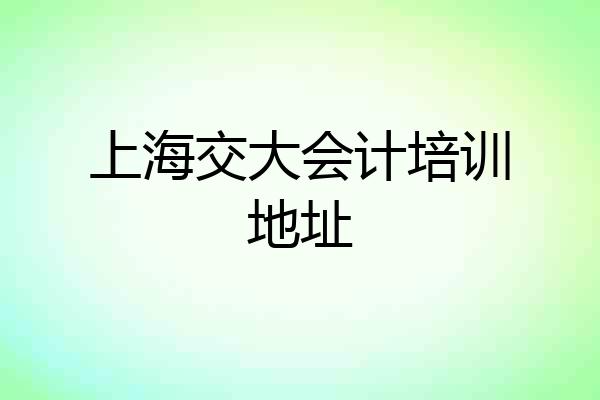 上海交大会计培训地址