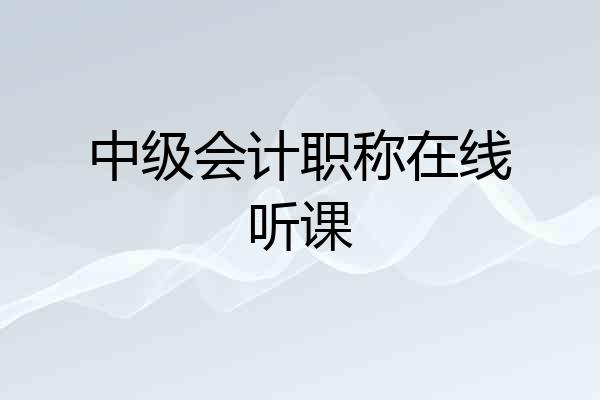 中级会计职称在线听课