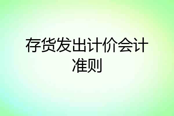 存货发出计价会计准则