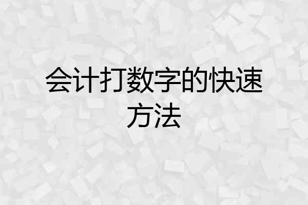 会计打数字的快速方法