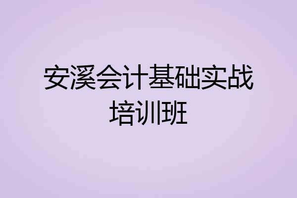 安溪会计基础实战培训班