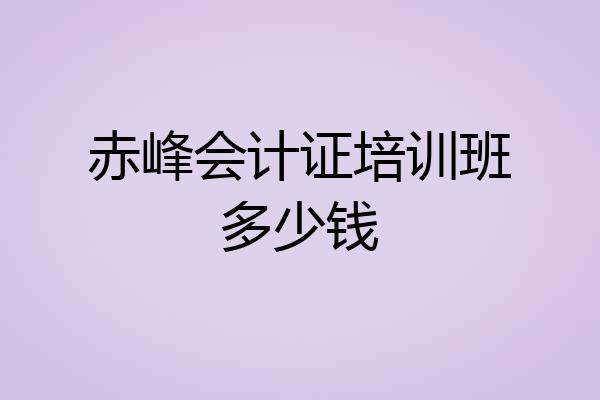 赤峰会计证培训班多少钱