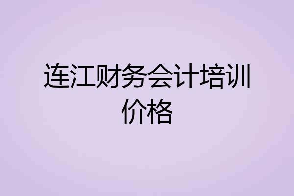 连江财务会计培训价格