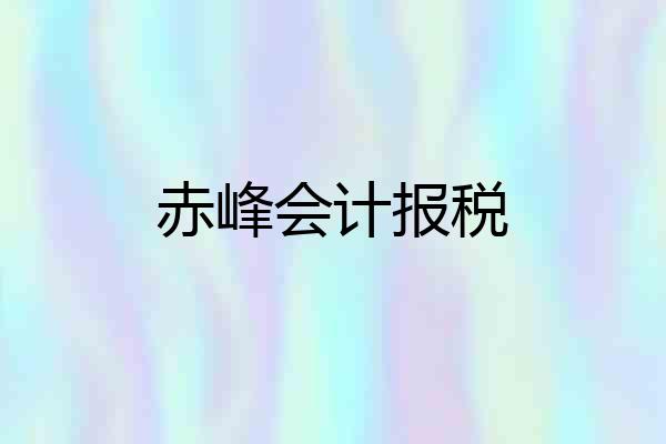 赤峰会计报税