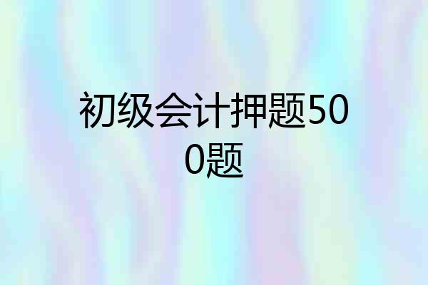 初级会计押题500题