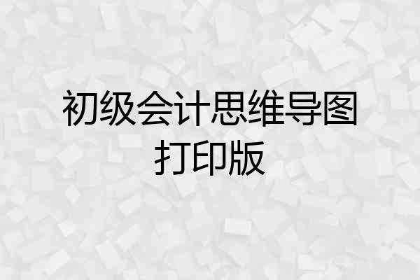 初级会计思维导图打印版