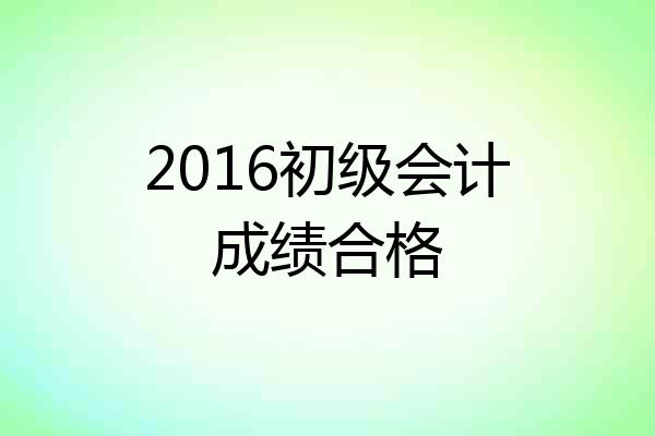2016初级会计成绩合格