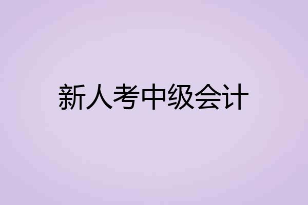 新人考中级会计