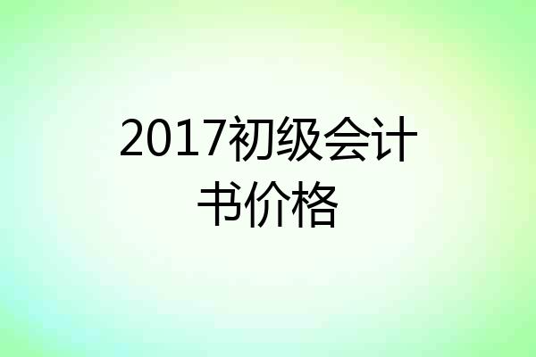 2017初级会计书价格