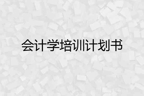 会计学培训计划书