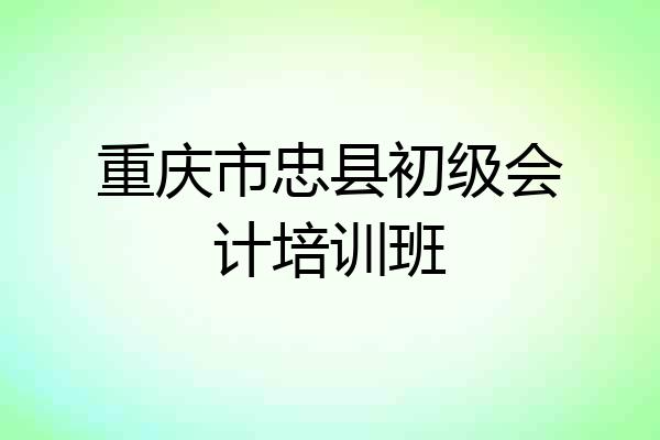 重庆市忠县初级会计培训班