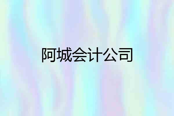 阿城会计公司