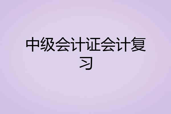 中级会计证会计复习
