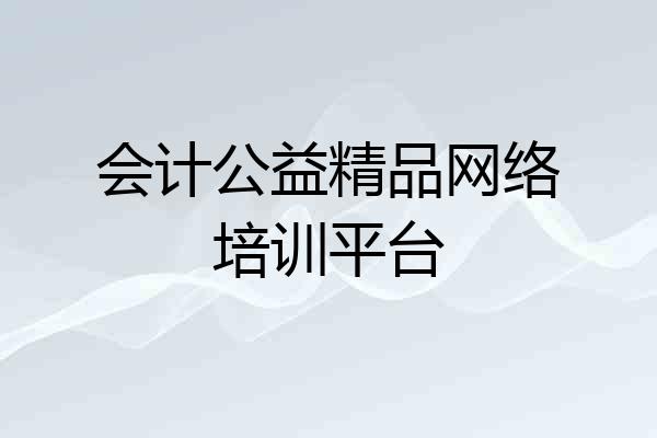 会计公益精品网络培训平台
