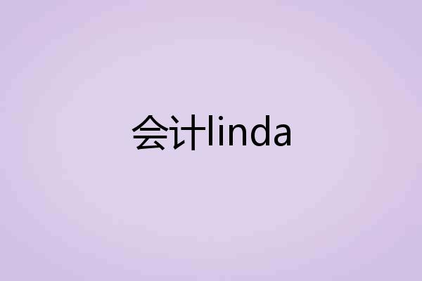 会计linda