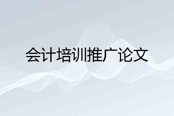 会计培训推广论文