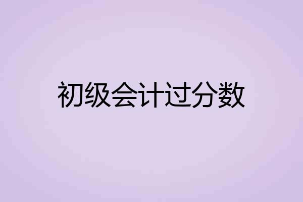 初级会计过分数