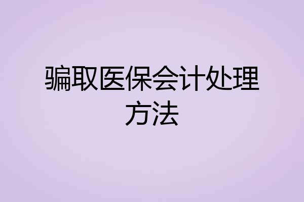 骗取医保会计处理方法