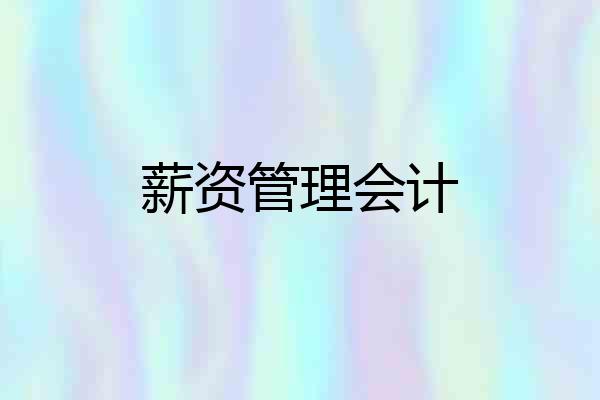薪资管理会计