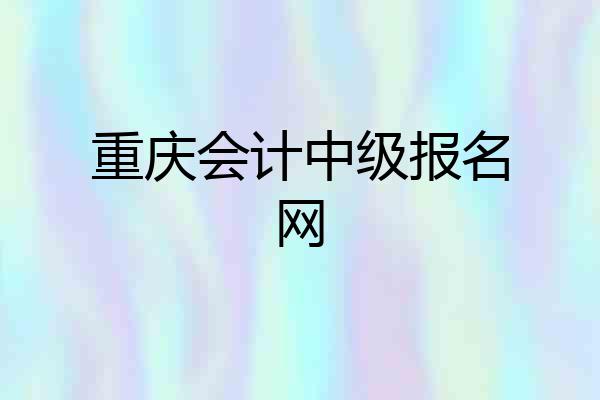 重庆会计中级报名网