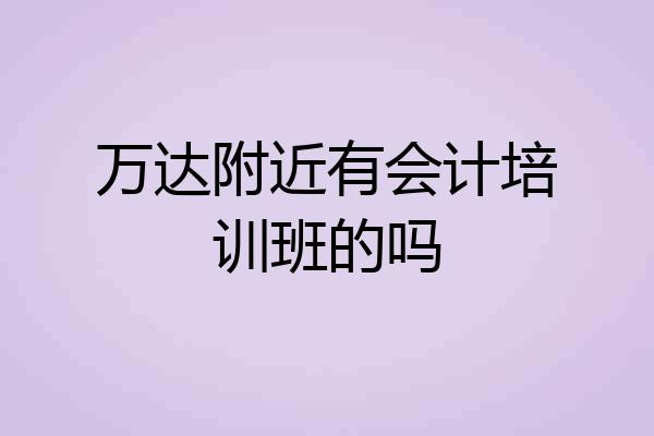 万达附近有会计培训班的吗