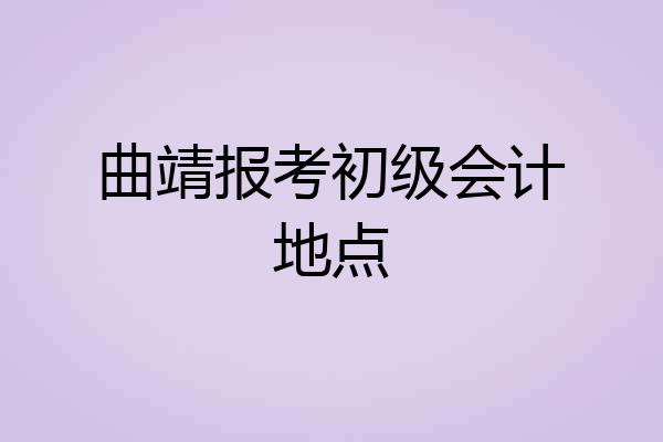 曲靖报考初级会计地点