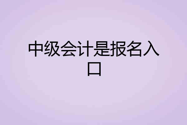 中级会计是报名入口