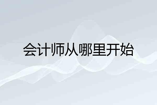 会计师从哪里开始
